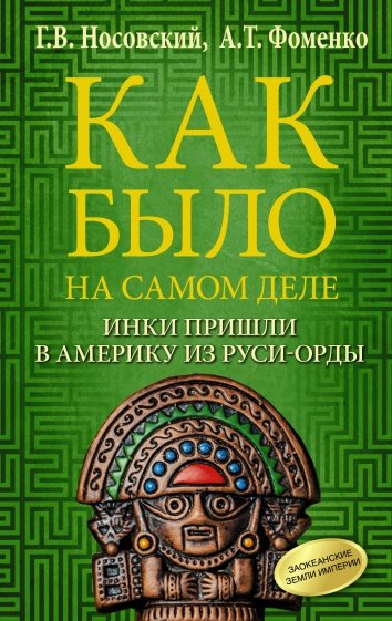 Как было на самом деле. Инки пришли в Америку