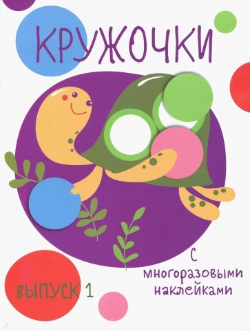 Кружочки с многоразовыми наклейками. Вып.1