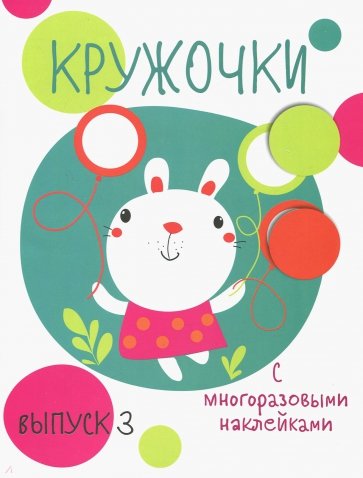 Кружочки с многоразовыми наклейками. Вып.3