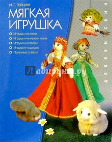 Мягкая игрушка