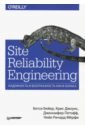 Бейер Бетси, Джоунс Крис, Петофф Дженнифер Site Reliability Engineering. Надежность и безотказность как в Google