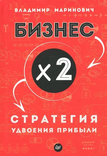 Бизнес х 2. Стратегия удвоения прибыли