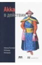 рестенбург р баккер р уильямс р akka в действии Рестенбург Раймонд, Баккер Роб, Уильямс Роб Akka в действии