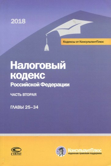 Налоговый кодекс РФ на 01.03.18г. 2ч 25-34глава