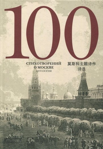 100 стихотворений о Москве Антология пер. на кит.