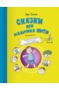 Демихова Дарья Сказки про мальчика Питю. Полезные привычки