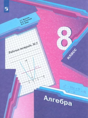 Алгебра. 8 класс. Рабочая тетрадь. Часть 2