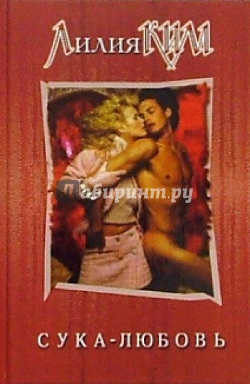 Сука-любовь