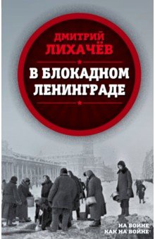 Обложка книги В блокадном Ленинграде, Лихачев Дмитрий Сергеевич