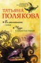 полякова татьяна викторовна ее маленькая тайна чудо в пушистых перьях Полякова Татьяна Викторовна Ее маленькая тайна. Чудо в пушистых перьях