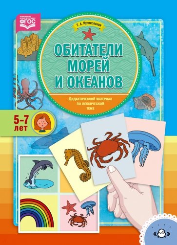 Обитатели морей и океанов. Дидактический материал по лексической теме. 5-7 лет. ФГОС