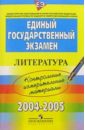 ЕГЭ: Литература: 2004-2005: контрольные измерительные материалы егэ русский язык контрольные измерительные материалы 2005 2006гг
