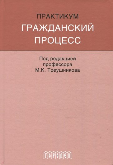 Гражданский процесс. Практикум