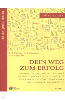Немецкий язык. Dein Weg zum Erfolg. 5-6 классы. Сборник тренировочных заданий для подготовки к олимп