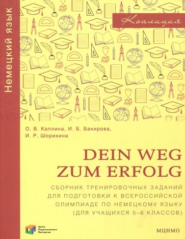Немецкий язык. 5-6 классы. Dein Weg zum Erfolg. Сборник тренировочных заданий для подготовки к олимп