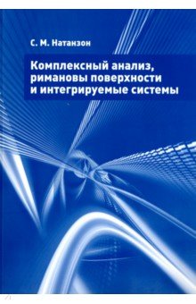 Обложка книги Комплексный анализ, римановы поверхности и интегрируемые системы, Натанзон Сергей Миронович