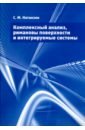 Комплексный анализ, римановы поверхности и интегрируемые системы - Натанзон Сергей Миронович
