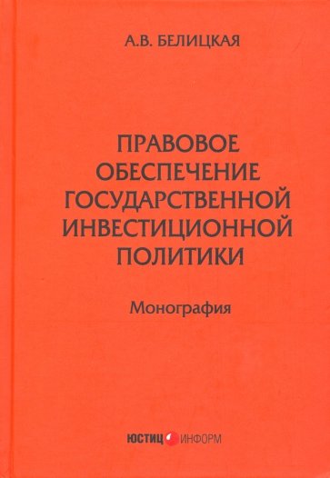 Правовое обеспечение государственной инвестиционной политики