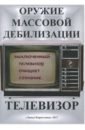 Захаров А. С. Телевизор. Оружие массовой дебилизации