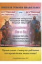 Захаров А. С. Пиши и говори правильно святогорец н диавол враг душегубец