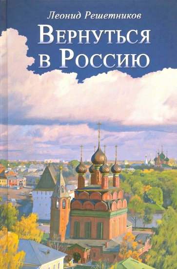 Вернуться в Россию