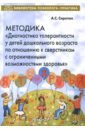 Сиротюк Анастасия Сергеевна Методика Диагностика толерантности у детей дошкольного возраста по отношению к сверстникам с ОВЗ