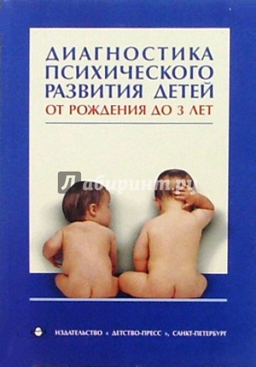 Диагностика психического развития детей от рождения до 3 лет: Методическое пособие