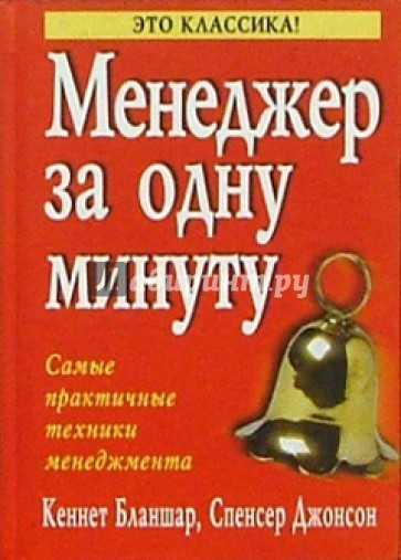 Менеджер за одну минуту