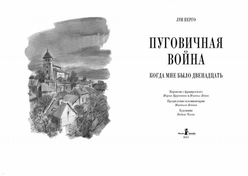 Иллюстрация 1 из 5 для Пуговичная война. Когда мне было двенадцать - Луи Перго | Лабиринт - книги. Источник: Лабиринт