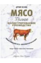 мясо полное руководство на ферме у мясника на кухне Ле Кен Артюр Мясо. Полное иллюстрированное руководство