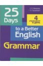 Макарова Елена Владимировна, Пархамович Татьяна Васильевна 25 Days to a Better English. Grammar