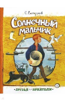 Обложка книги Солнечный мальчик, Сахарнов Святослав Владимирович