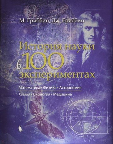 История науки в 100 экспериментах