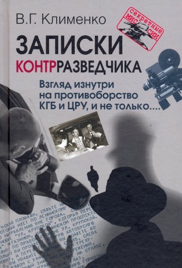 Записки контрразведчика. Взгляд изнутри на противоборство КГБ и ЦРУ, и не только...