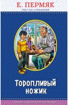 Обложка книги Торопливый ножик, Пермяк Евгений Андреевич
