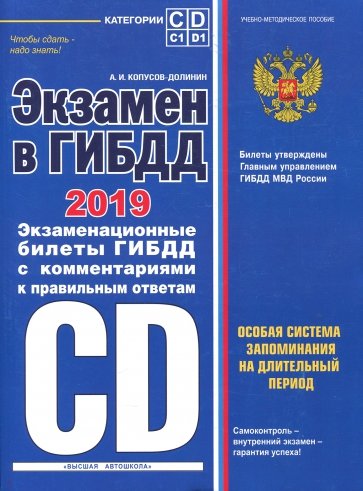 Экзамен в ГИБДД. Категории C, D, подкатегории C1, D1 (с изм. и доп. на 2019 год)