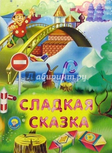 Сладкая сказка