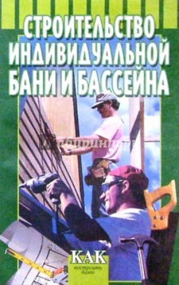 Строительство индивидуальной бани и бассейна