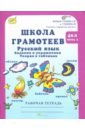 Школа грамотеев. Русский язык. 4 класс. Задания и упражнения. В 2-х частях. ФГОС - Корепанова Марина Васильевна