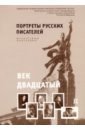 Век двадцатый. Учебно-наглядное пособие (фотопортреты, биографии). Выпуск 2