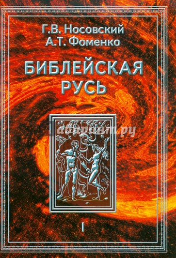 Библейская Русь. В 4-х томах. Том 1