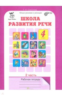 

Школа развития речи. Курс "Речь". 4 класс. Рабочая тетрадь. Часть 2. ФГОС