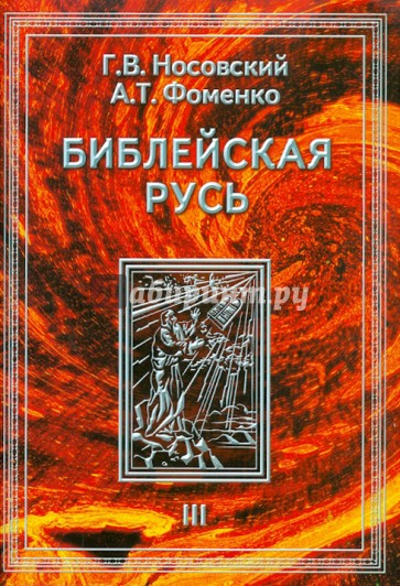 Библейская Русь. В 4-х томах. Том 3