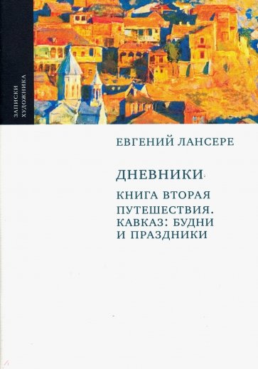 "Дневники" кника т.2