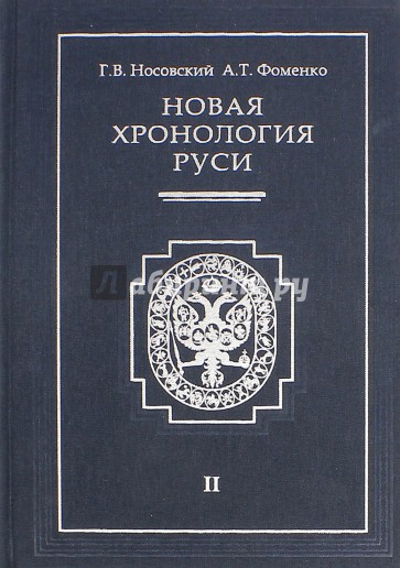 Новая хронология Руси. В 3-х томах. Том 2: Русь. Англия. Византия. Рим