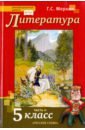 Литература. 5 класс. Учебник. В 2-х частях. Часть 2. ФГОС - Меркин Геннадий Самуйлович