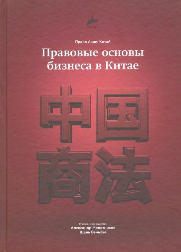 Правовые основы бизнеса в Китае