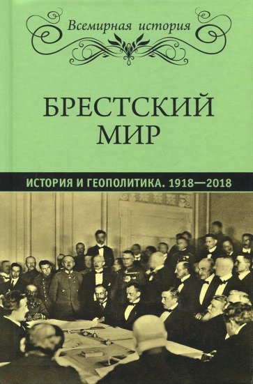 Брестский мир. История и геополитика. 1918-2018