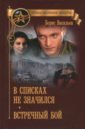 Васильев Борис Львович В списках не значился путь скорби повесть
