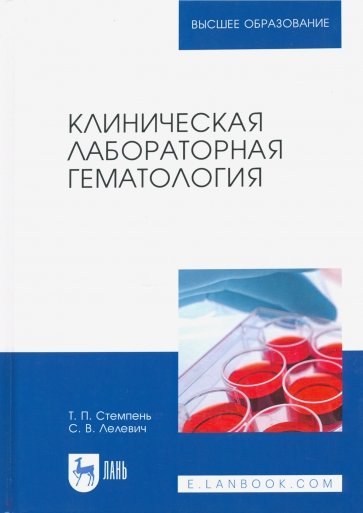 Клиническая лабораторная гематология. Учебное пособие